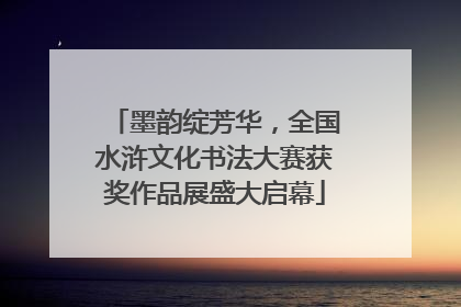 墨韵绽芳华，全国水浒文化书法大赛获奖作品展盛大启幕